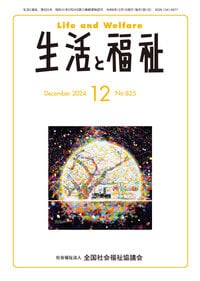 生活と福祉12月号