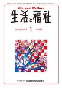 生活と福祉1月号